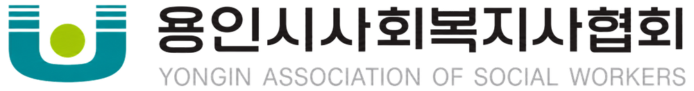 용인시사회복지사협회 YONGIN ASSOCIATION OF SOCIAL WORKERS